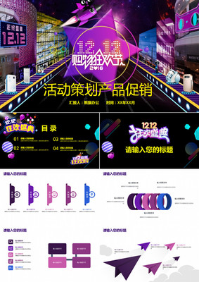 双12狂欢节·产品策划与营销盛典\n- 副标题 销量突破、用户狂欢，2023年度终极抢购指南\n- LOGO/品牌名留白区\n\n**一、活动背景与目标**\n- 双12促销节点作为年终收官战役，聚焦新零售场景营销刺激清库存+冲营收\n- 核心KPI 销售总额提升突破50%、新增用户增长率30%、任务单率≥92\n\n**二、创意策划裂变病毒式话题＃决胜双十二的秘密集合＃本具设置话题接力热搜＃年度福利剁手官＃**   [视觉标注流量尖兵条目热度指数图的“创意文案聚焦强深度视觉”图示加补充落地文案:\n包含
